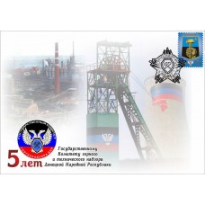 Конверт «5 лет Государственному комитету горного и техническ..